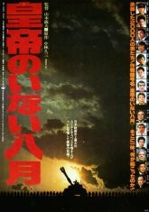 Август без императора (1978)