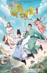 Милый доктор (2020)