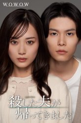 Муж, которого я убила, вернулся (2025)
