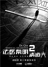 Судмедэксперт Цинь Мин 2: Мусорщик (2018)
