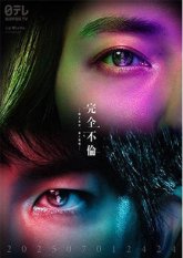 Идеальная измена в браке (2025)