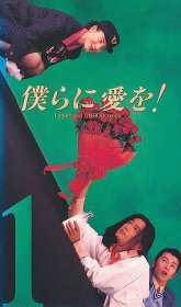 Позвольте нам любить! (1995)