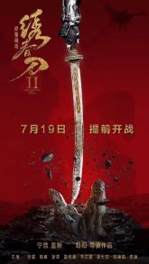 Братство клинков 2: Адское поле битвы (2017)