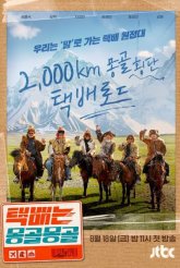 Монголия доставляет (2023)