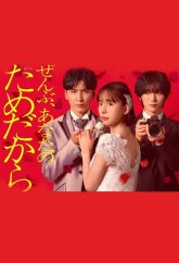 Всё - ради тебя (2026)