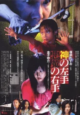 Левая рука Бога, правая рука Дьявола (2006)