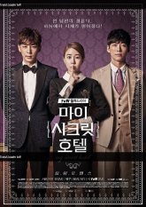 Мой секретный отель (2014)