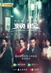 Новое лицо (2020)