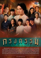 Порочный круг (2019)