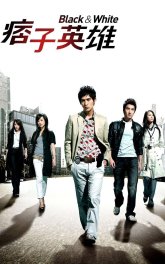 Черный и белый (2009)