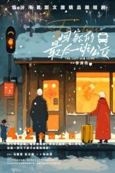 Последний автобус домой (2025)