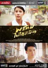 Не в силах обмануть судьбу (2018)