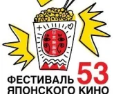 53-й фестиваль японского кино