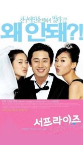 Сюрприз (2002)