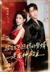 Наш зять – босс Храма Дракона (2025)