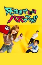 Шуми до упаду! (2025)