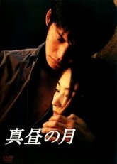Полуденная луна (1996)