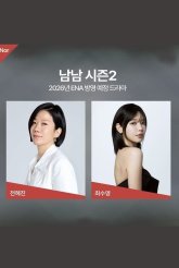 Незнакомцы 2 (2026)