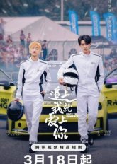 Догони и я влюблюсь (2025)