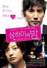 Самая длинная ночь в Шанхае (2007)