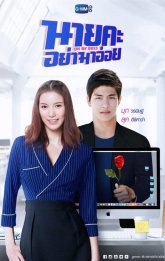 О, мой босс (2021)