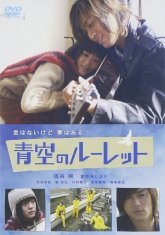 Рулетка в синем небе (2007)