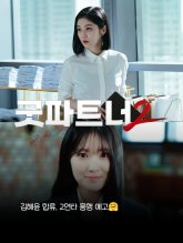 Хороший партнёр 2 (2026)