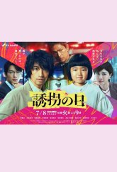 День похищения (2025)