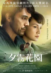 Сад вечерних туманов (2019)