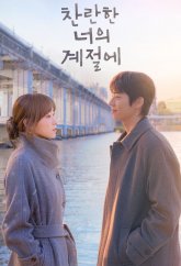 В твой великолепный сезон (2026)