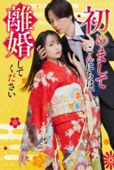 Привет, приятно познакомиться! Давай разведемся! (2024)