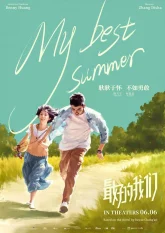 Мое лучшее лето (2019)
