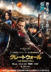 Великая стена (2016)