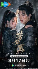 Цветение в хаосе (2026)