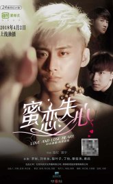 Сладкая любовь и безумие (2018)