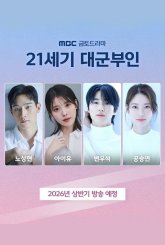 Жена принца XXI века (2026)