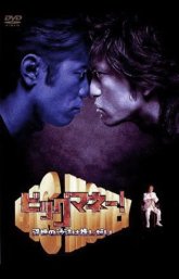 Большие деньги! (2002)