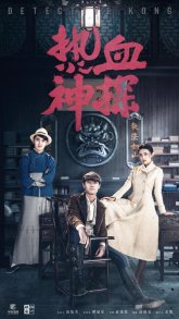 Страстный детектив (2021)