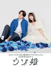 Наш Фальшивый Брак (2023)