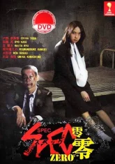 Кейзоку 2: SPEC ~ Нулевой ~ (2013)