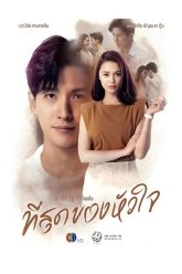 Ты коснулся моего сердца (2023)