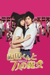 Ямада-кун и семь ведьм (2013)