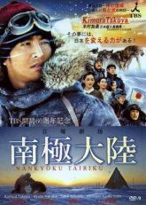 Антарктида ~История испытаний людей и собак на земле богов~ (2011)