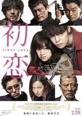 Первая любовь (2019)