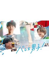 Парни из балета (2025)