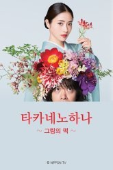 Цветок на вершине горы (2018)
