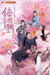 Бесподобная леди 2 (2020)