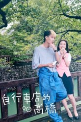 Такахаши из магазина велосипедов (2022)