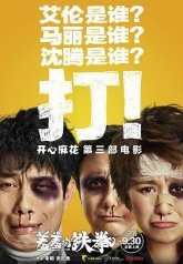 Никогда не говори о смерти (2017)