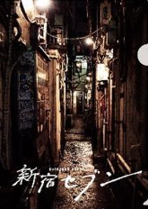 Семёрка из Синдзюку (2017)